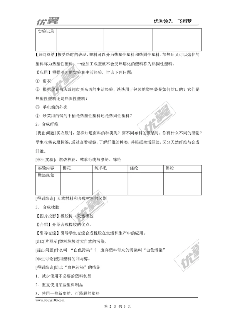 课题3有机合成材料_初中化学_01.人教版初中化学_01.初中化学课件PPT--教案--试题_初中化学全套(课件--教案--配套)_18年初中化学9年级下_18春九化下(RJ)--2.精品教案