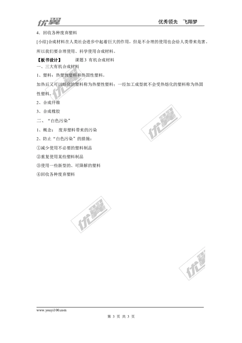 课题3有机合成材料_初中化学_01.人教版初中化学_01.初中化学课件PPT--教案--试题_初中化学全套(课件--教案--配套)_18年初中化学9年级下_18春九化下(RJ)--2.精品教案