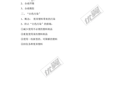 课题3有机合成材料_初中化学_01.人教版初中化学_01.初中化学课件PPT--教案--试题_初中化学全套(课件--教案--配套)_18年初中化学9年级下_18春九化下(RJ)--2.精品教案