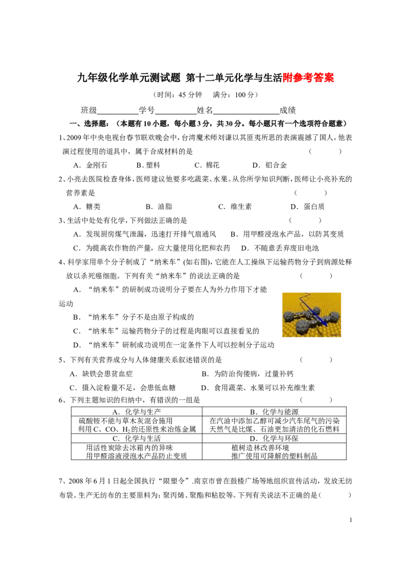 第12单元化学与生活单元试题_初中化学_01.人教版初中化学_01.初中化学课件PPT--教案--试题_初中化学&mdash;课件&mdash;教案&mdash;试题-推荐_9年级下课件教案试题_9年级下试题_第12单元