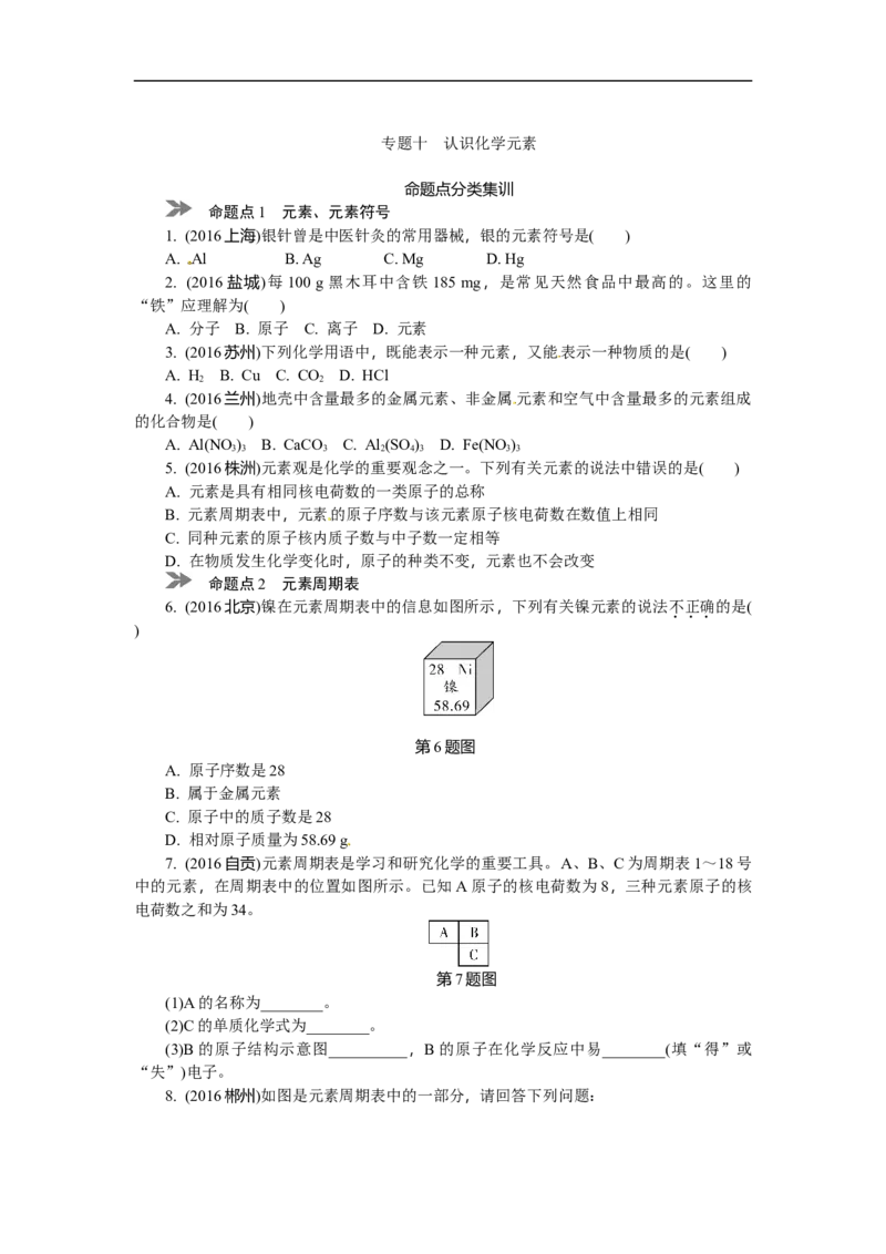 满分特训2018年中考化学专题复习分类集训专题十　认识化学元素_初中化学_01.人教版初中化学_07.初中化学中考总复习_满分特训2018年中考化学专题复习分类集训