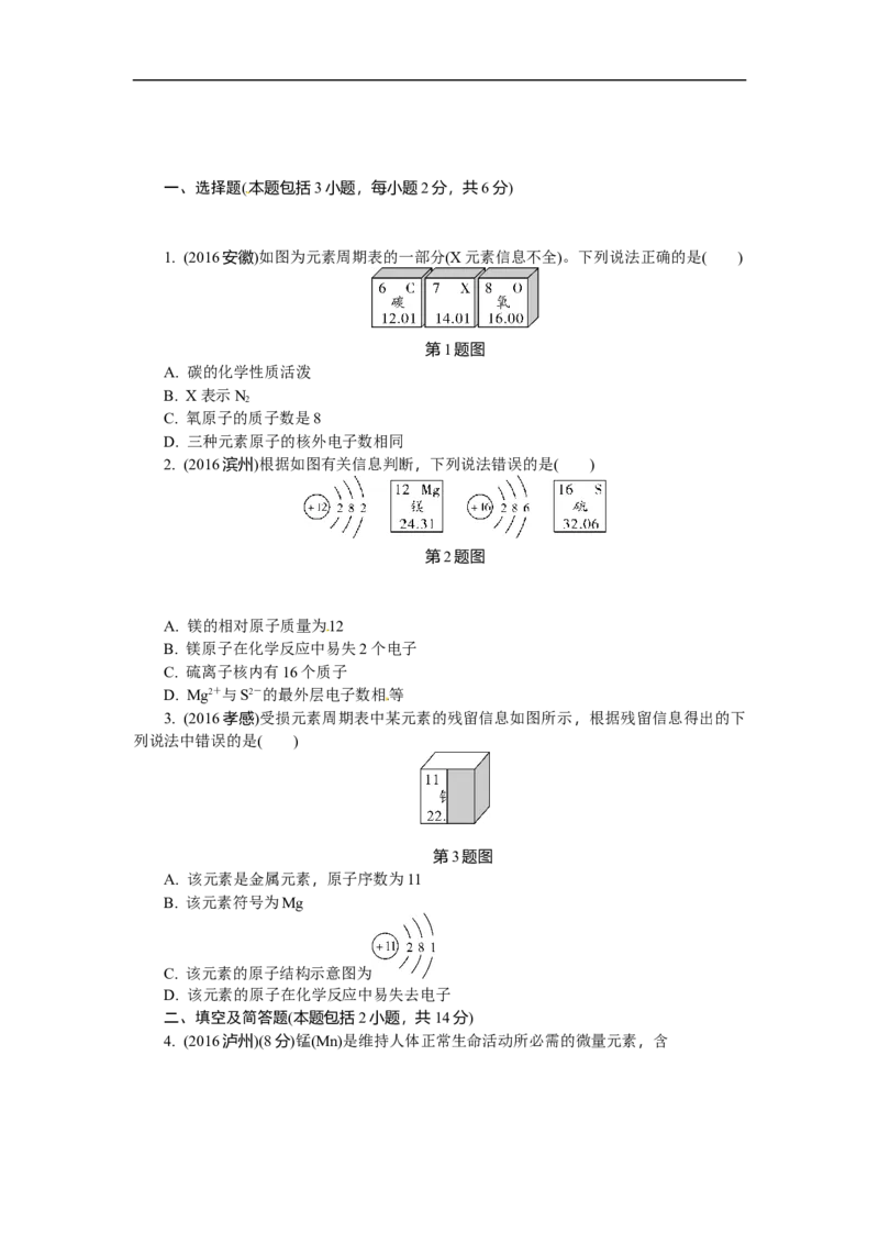 满分特训2018年中考化学专题复习分类集训专题十　认识化学元素_初中化学_01.人教版初中化学_07.初中化学中考总复习_满分特训2018年中考化学专题复习分类集训