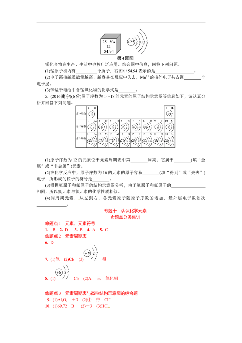 满分特训2018年中考化学专题复习分类集训专题十　认识化学元素_初中化学_01.人教版初中化学_07.初中化学中考总复习_满分特训2018年中考化学专题复习分类集训