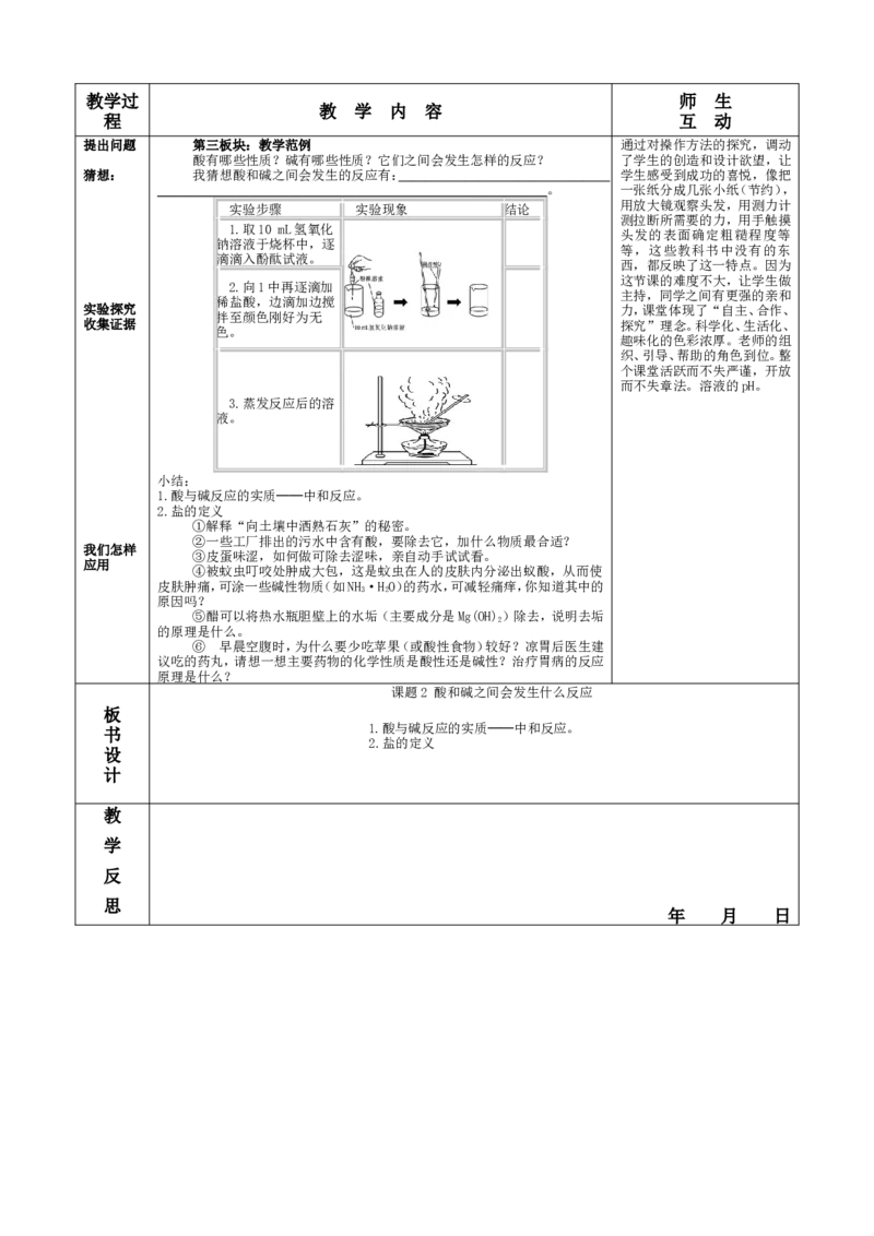 第十单元酸和碱课题2酸和碱的中和反应教案(人教版九年级化学下)_初中化学_01.人教版初中化学_01.初中化学课件PPT--教案--试题_初中化学&mdash;课件&mdash;教案&mdash;试题-推荐_9年级下教案