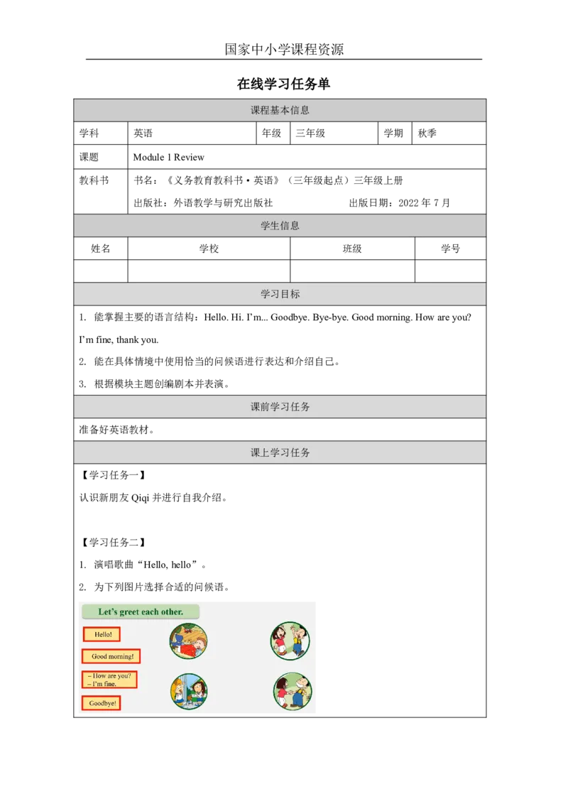 1Module1Review_国家课_学习任务单_26春四年级上下册人教版_四上英语合集人教版PEP英语四年级上册新教材（教学视频+课件+动画+音频+练习+教案）_17练习资料_《小学英语》