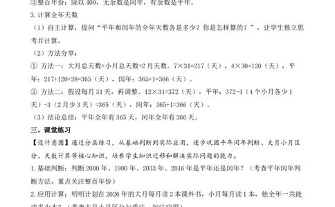 数学活动：年、月、日的秘密（1）（教学设计）数学苏教版三年级下册（新教材）_A151三年级下册数学（苏教版）_2026春新版_第二套_01课件+教案+学习任务单+练习