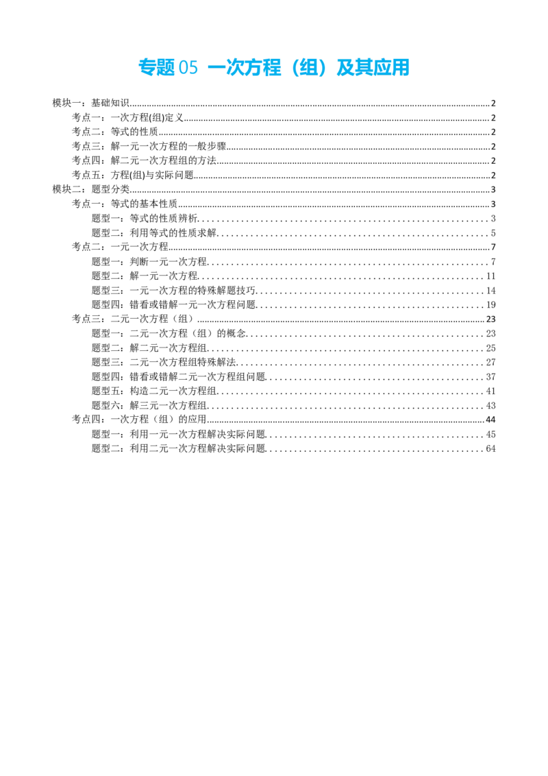 专题05一次方程（组）及其应用（解析版）_中考数学一轮复习word_解析版