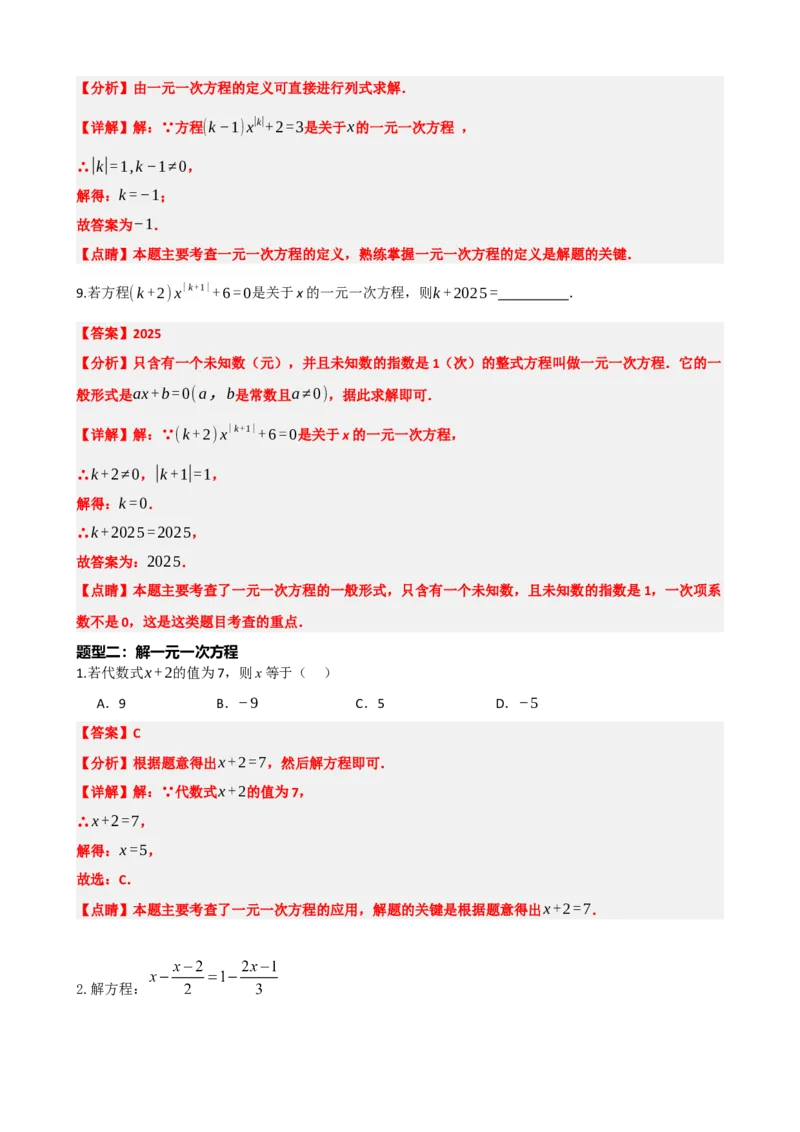 专题05一次方程（组）及其应用（解析版）_中考数学一轮复习word_解析版