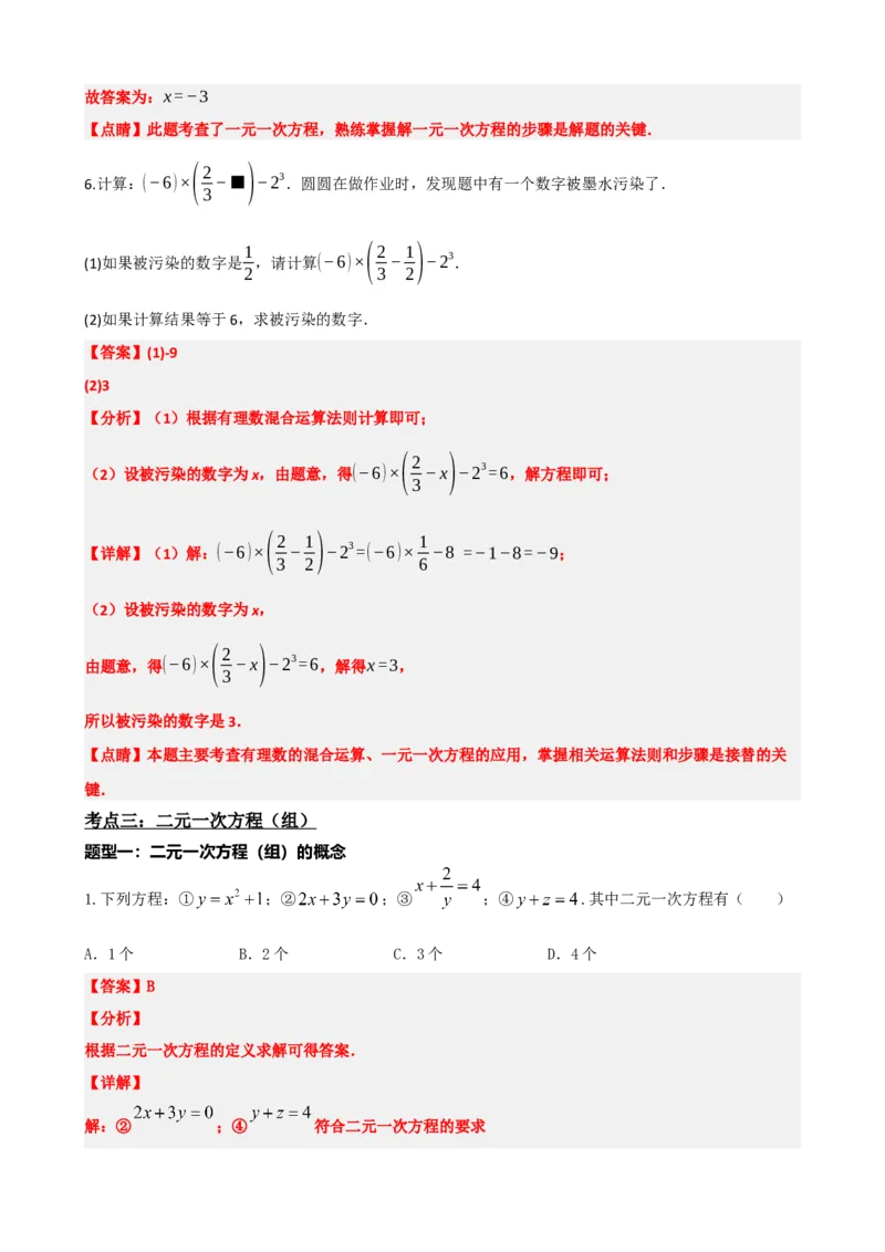 专题05一次方程（组）及其应用（解析版）_中考数学一轮复习word_解析版