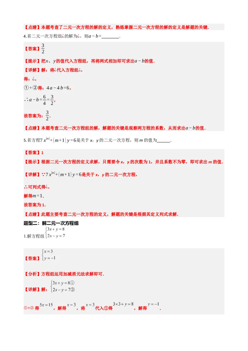 专题05一次方程（组）及其应用（解析版）_中考数学一轮复习word_解析版