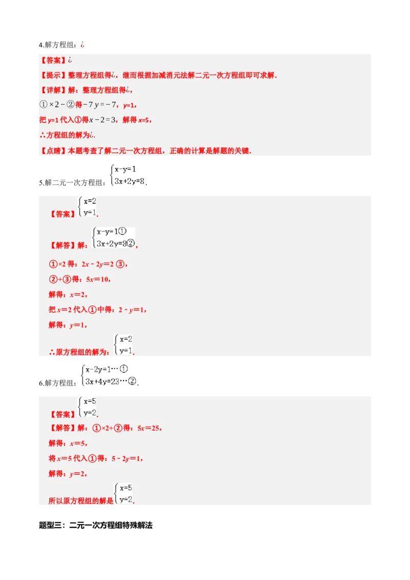 专题05一次方程（组）及其应用（解析版）_中考数学一轮复习word_解析版