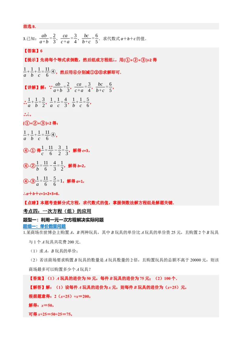 专题05一次方程（组）及其应用（解析版）_中考数学一轮复习word_解析版