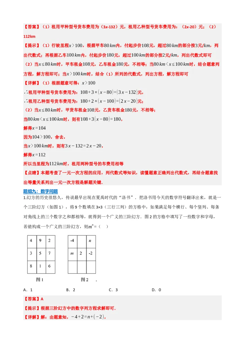 专题05一次方程（组）及其应用（解析版）_中考数学一轮复习word_解析版