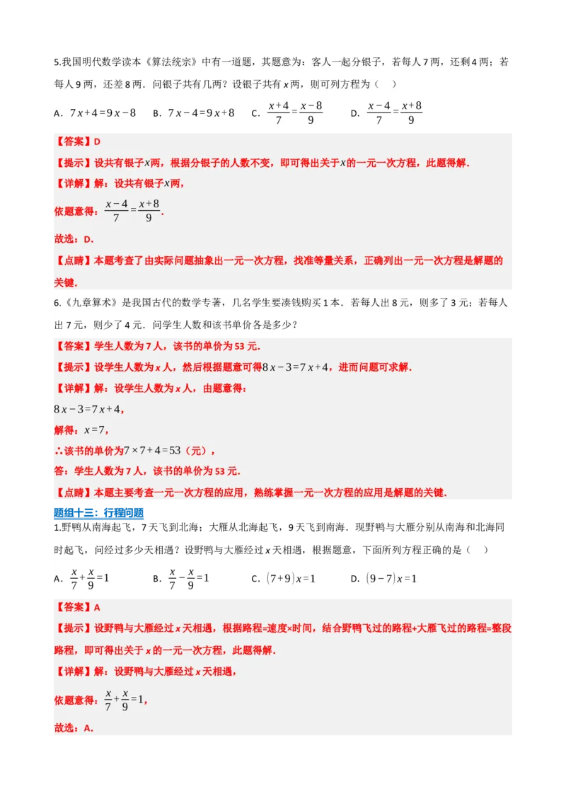 专题05一次方程（组）及其应用（解析版）_中考数学一轮复习word_解析版