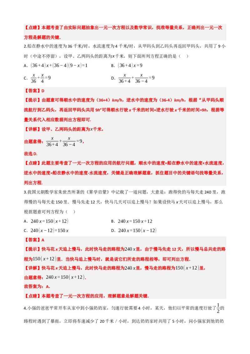 专题05一次方程（组）及其应用（解析版）_中考数学一轮复习word_解析版
