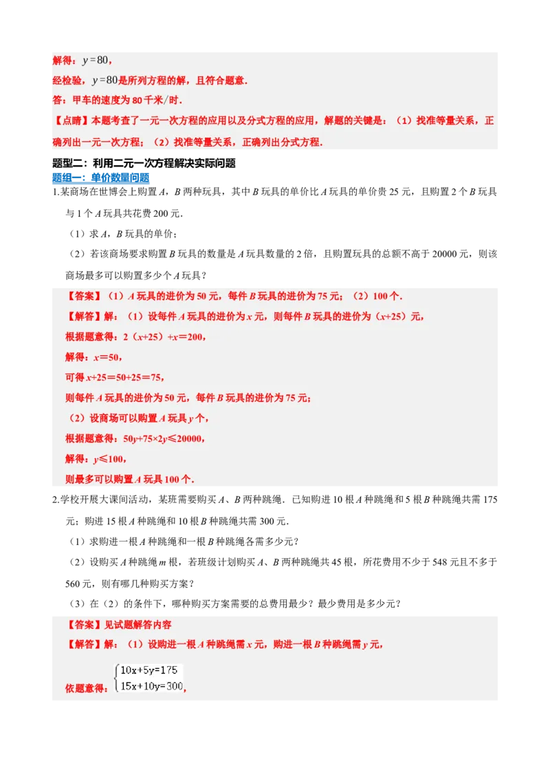 专题05一次方程（组）及其应用（解析版）_中考数学一轮复习word_解析版