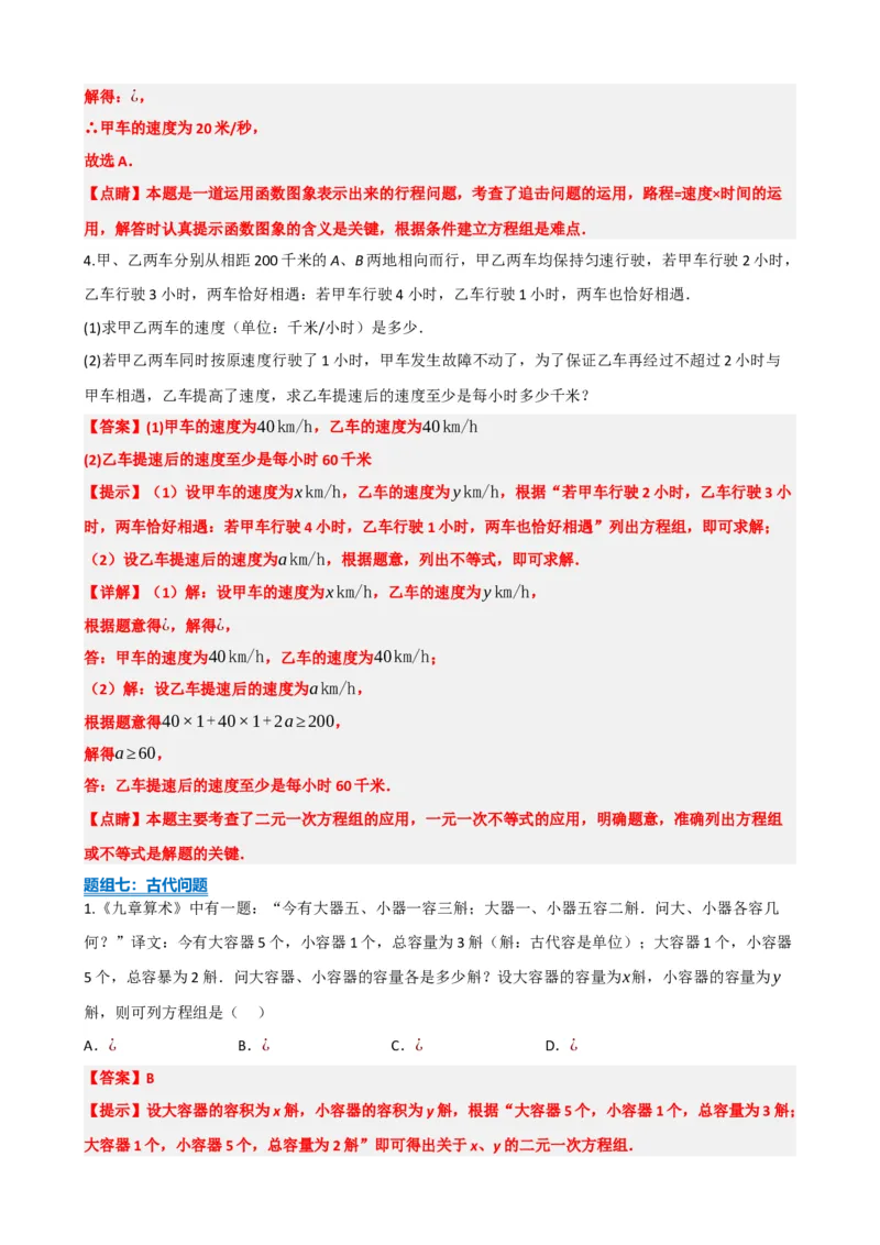 专题05一次方程（组）及其应用（解析版）_中考数学一轮复习word_解析版