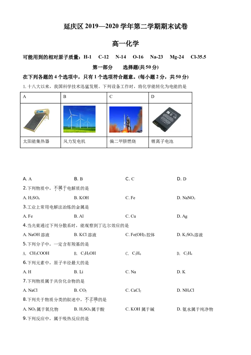 精品解析：北京市延庆区2019-2020学年高一下学期期末考试化学试题（原卷版）_高化_2025春-人教版高中化学_02新版高中化学必修二_5.试卷习题_期中期末真题