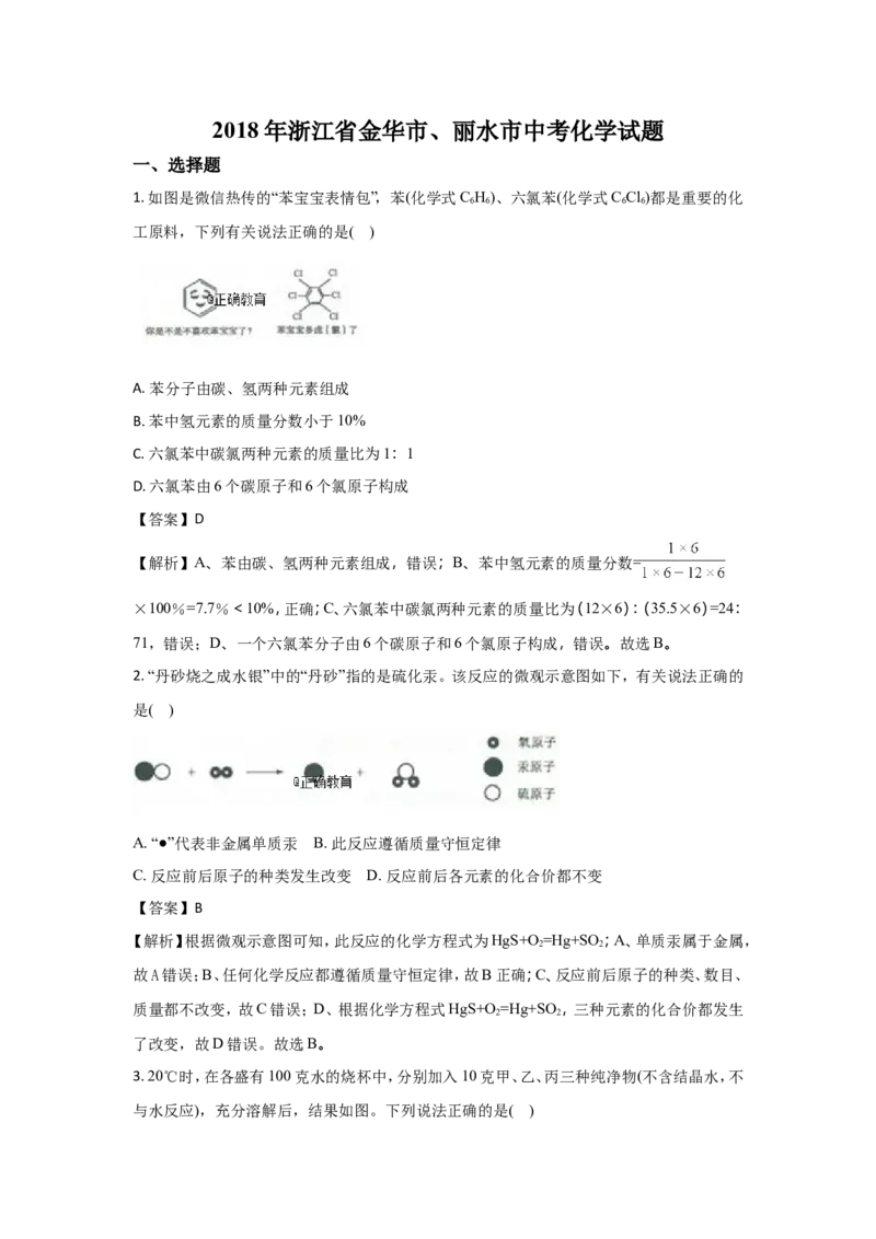 浙江金华、丽水2018年中考化学试题（word版含解析）_初中化学_01.人教版初中化学_06.初中化学中考真题