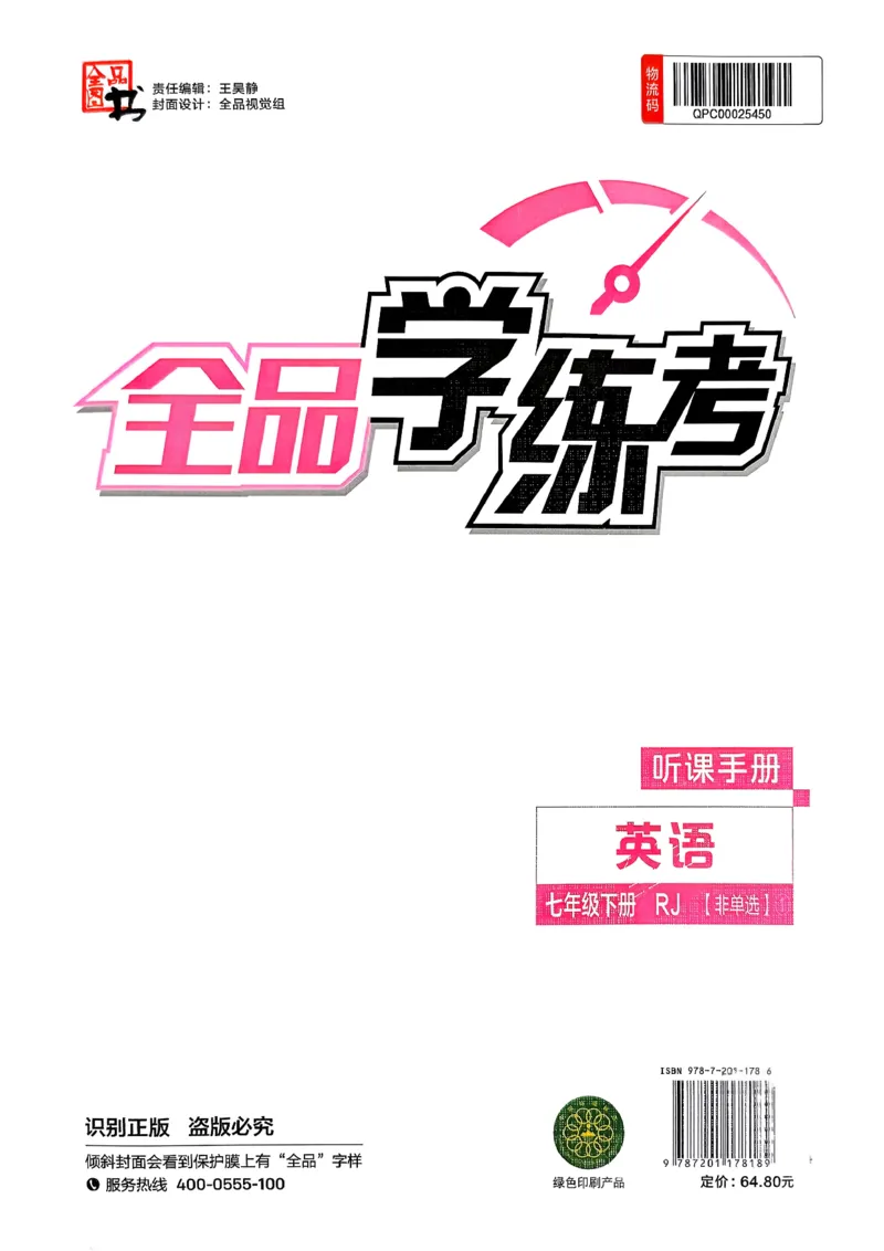 2、2026春全品学练考全国版七下--英语人教--听课手册_3、2026春全品学练考全国版七下--英语RJ