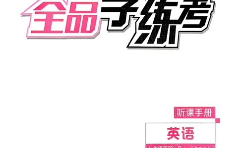 2、2026春全品学练考全国版七下--英语人教--听课手册_3、2026春全品学练考全国版七下--英语RJ
