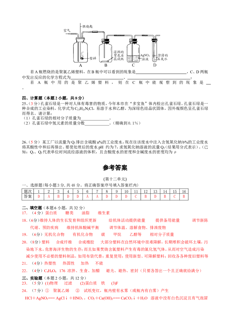 第12单元测试题及答案_初中化学_01.人教版初中化学_01.初中化学课件PPT--教案--试题_初中化学18年试卷_人教版九年级化学下册2018_2015初中化学九年级下册单元检测