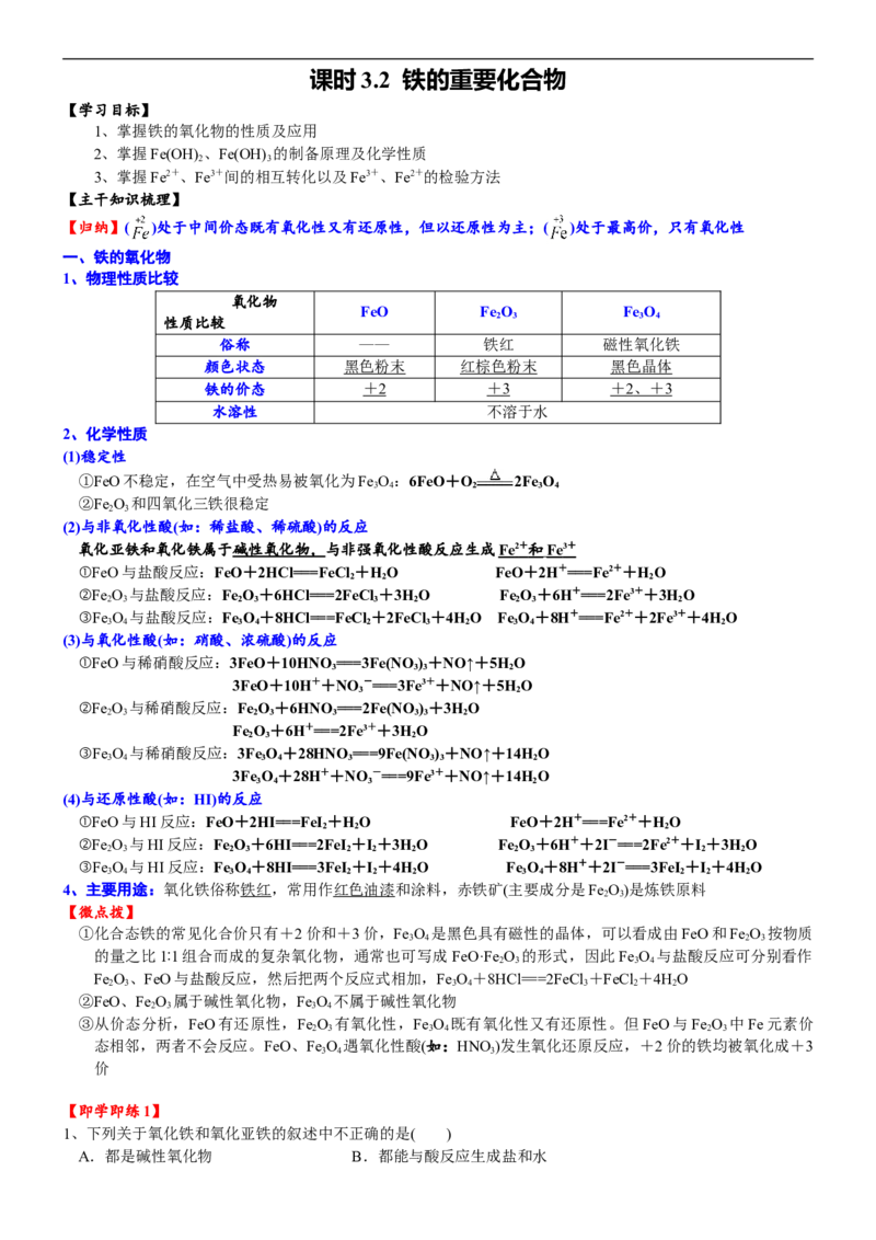 课时3.2铁的重要化合物-2020-2021学年高一化学必修第一册精品讲义（新教材人教版）_高化_2025春-人教版高中化学_01新版高中化学必修一_5.精品讲义