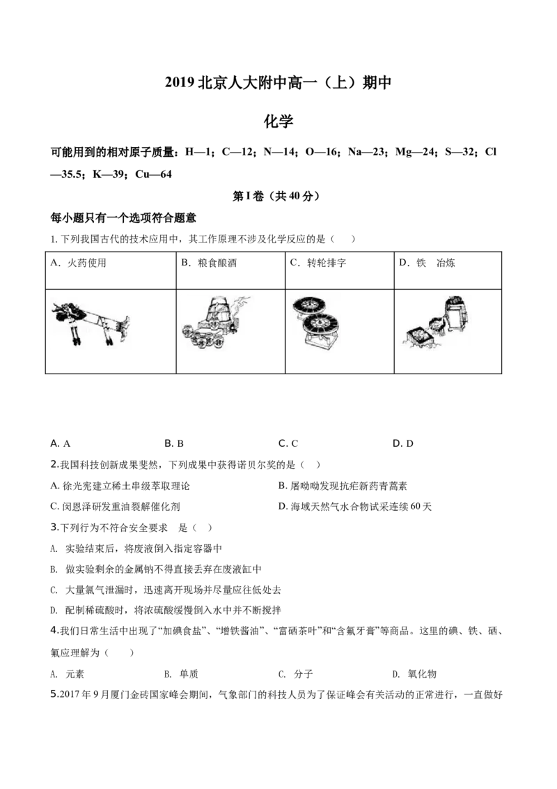 精品解析：北京市中国人民大学附属中学2019-2020学年高一上学期期中考试化学试题（原卷版）_高化_2025春-人教版高中化学_01新版高中化学必修一_4.习题试卷_期中期末真题卷