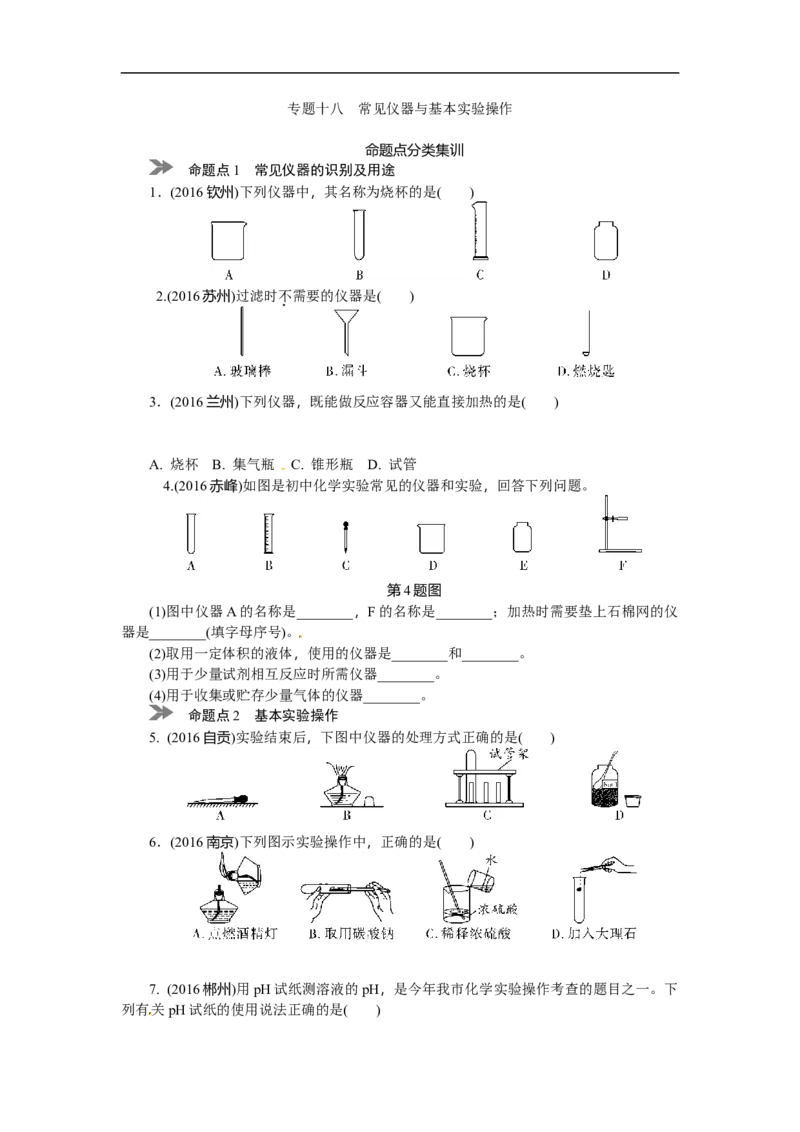满分特训2018年中考化学专题复习分类集训专题十八　常见仪器与基本_初中化学_01.人教版初中化学_07.初中化学中考总复习_满分特训2018年中考化学专题复习分类集训