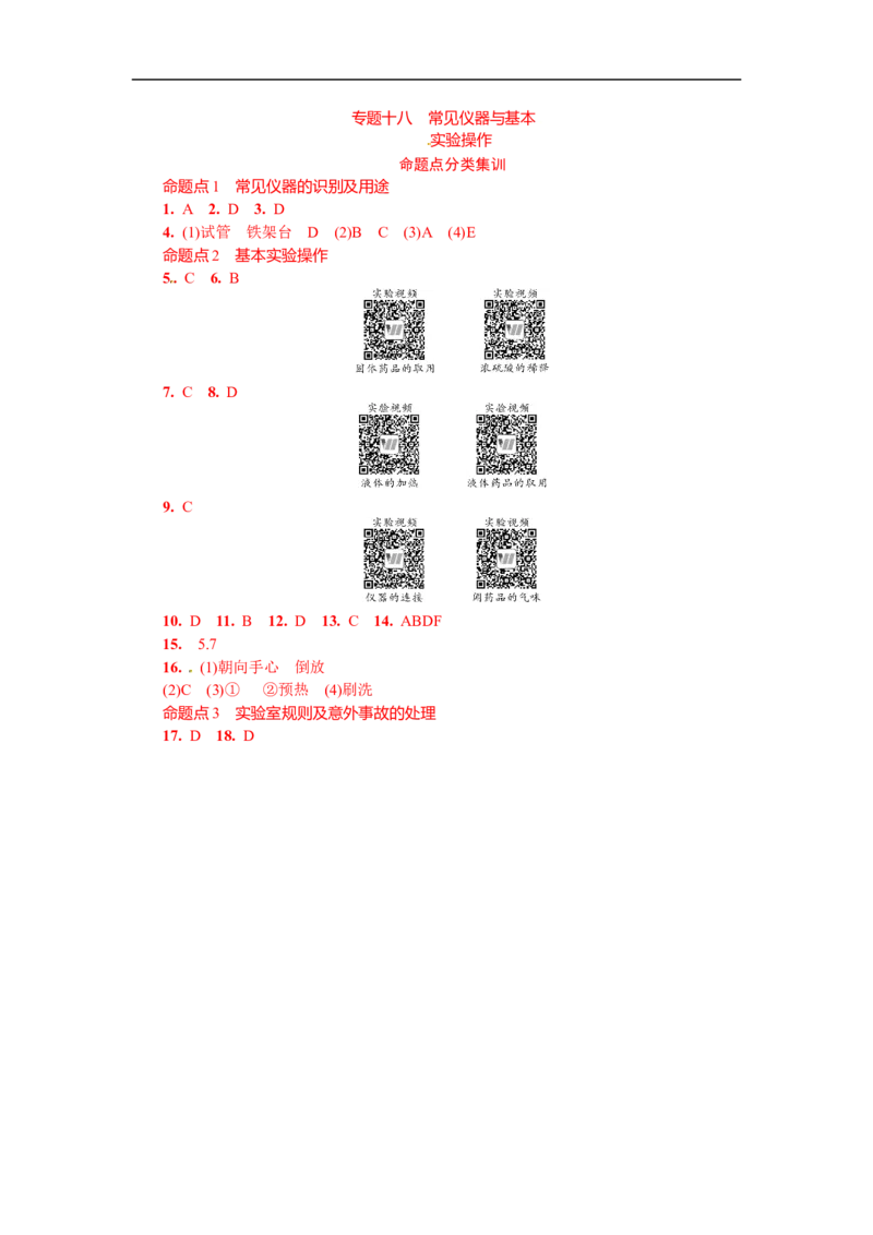 满分特训2018年中考化学专题复习分类集训专题十八　常见仪器与基本_初中化学_01.人教版初中化学_07.初中化学中考总复习_满分特训2018年中考化学专题复习分类集训
