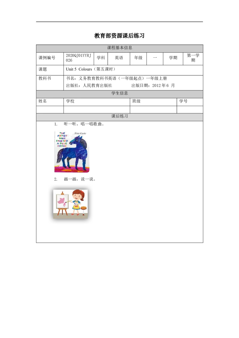 1124一年级英语（人教版）Unit+5+Colours（第五课时）-4练习题_26春四年级上下册人教版_四上英语合集人教版PEP英语四年级上册新教材（教学视频+课件+动画+音频+练习+教案）_练习题