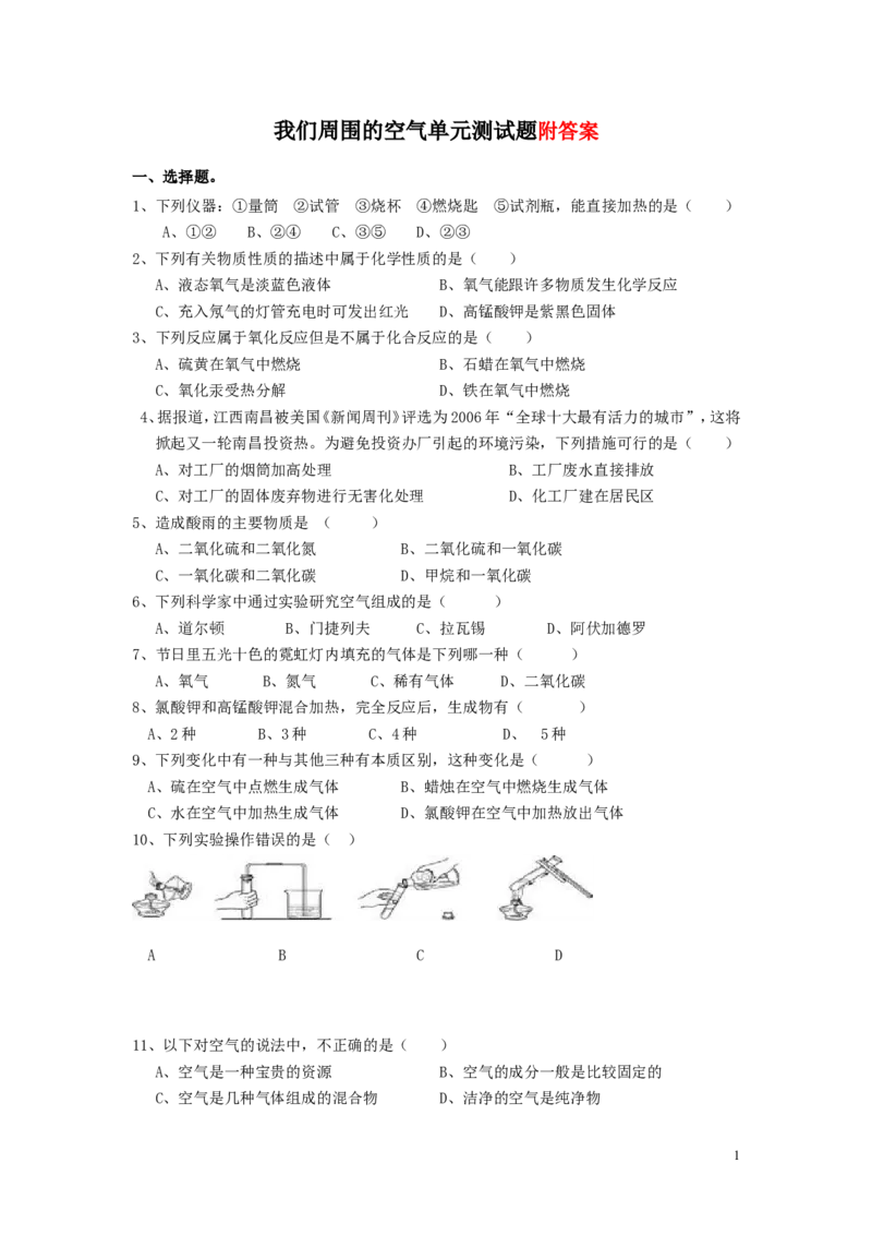 我们周围的空气单元测试题三及答案_初中化学_01.人教版初中化学_01.初中化学课件PPT--教案--试题_初中化学&mdash;课件&mdash;教案&mdash;试题-推荐_9年级上课件教案试题_9年级上试题_第2单元