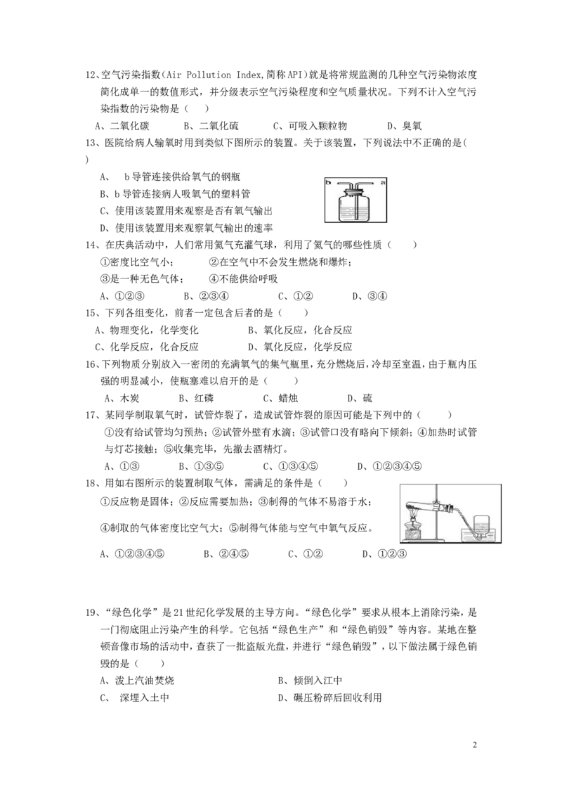 我们周围的空气单元测试题三及答案_初中化学_01.人教版初中化学_01.初中化学课件PPT--教案--试题_初中化学&mdash;课件&mdash;教案&mdash;试题-推荐_9年级上课件教案试题_9年级上试题_第2单元