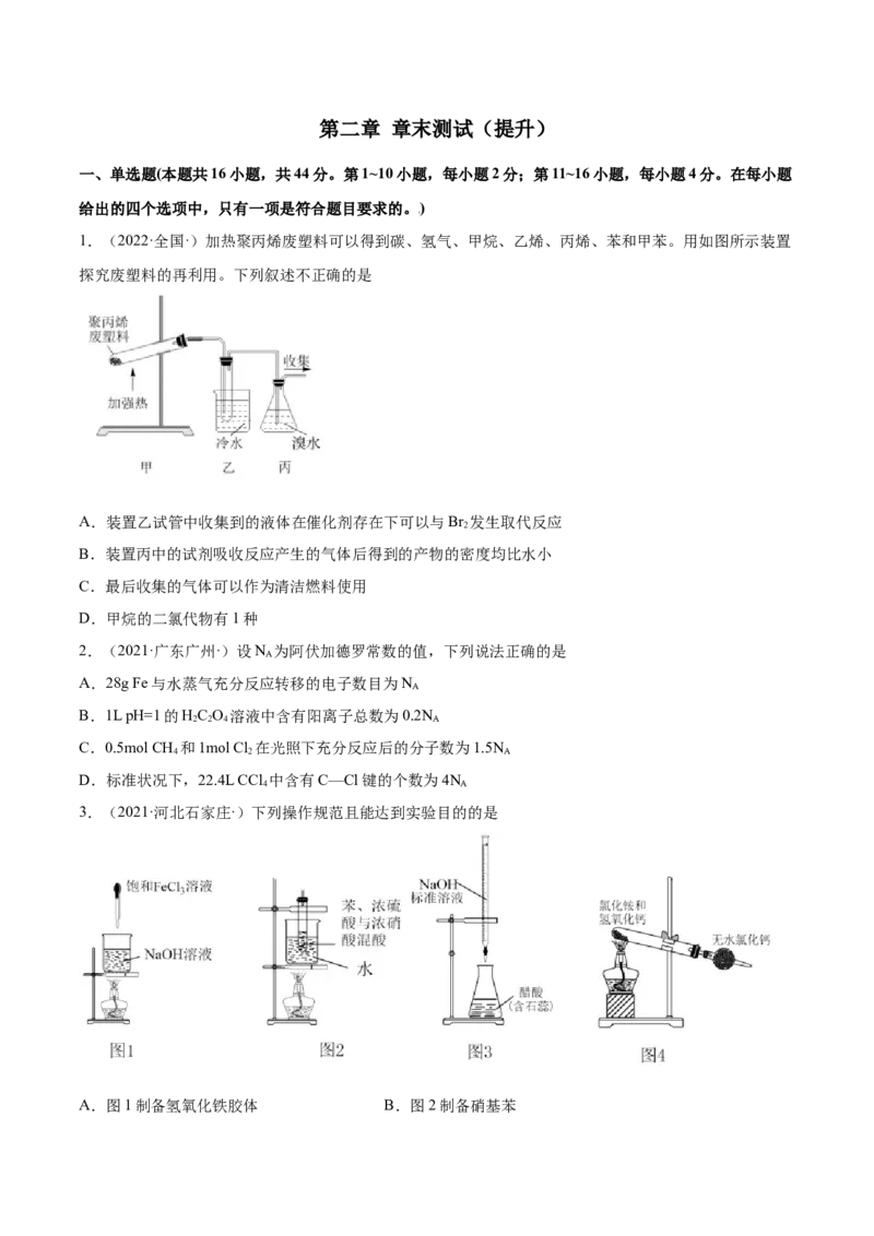 第二章章末测试（提升）（人教版2019选择性必修3）（原卷版）_高化_595801221724高中化学新人教版选择性必修一二三电子版教案PPT课件高中试卷_选择性必修3册（人教版）_专项练习