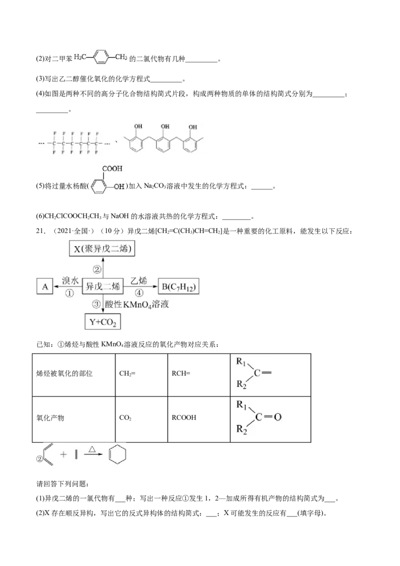 第二章章末测试（提升）（人教版2019选择性必修3）（原卷版）_高化_595801221724高中化学新人教版选择性必修一二三电子版教案PPT课件高中试卷_选择性必修3册（人教版）_专项练习