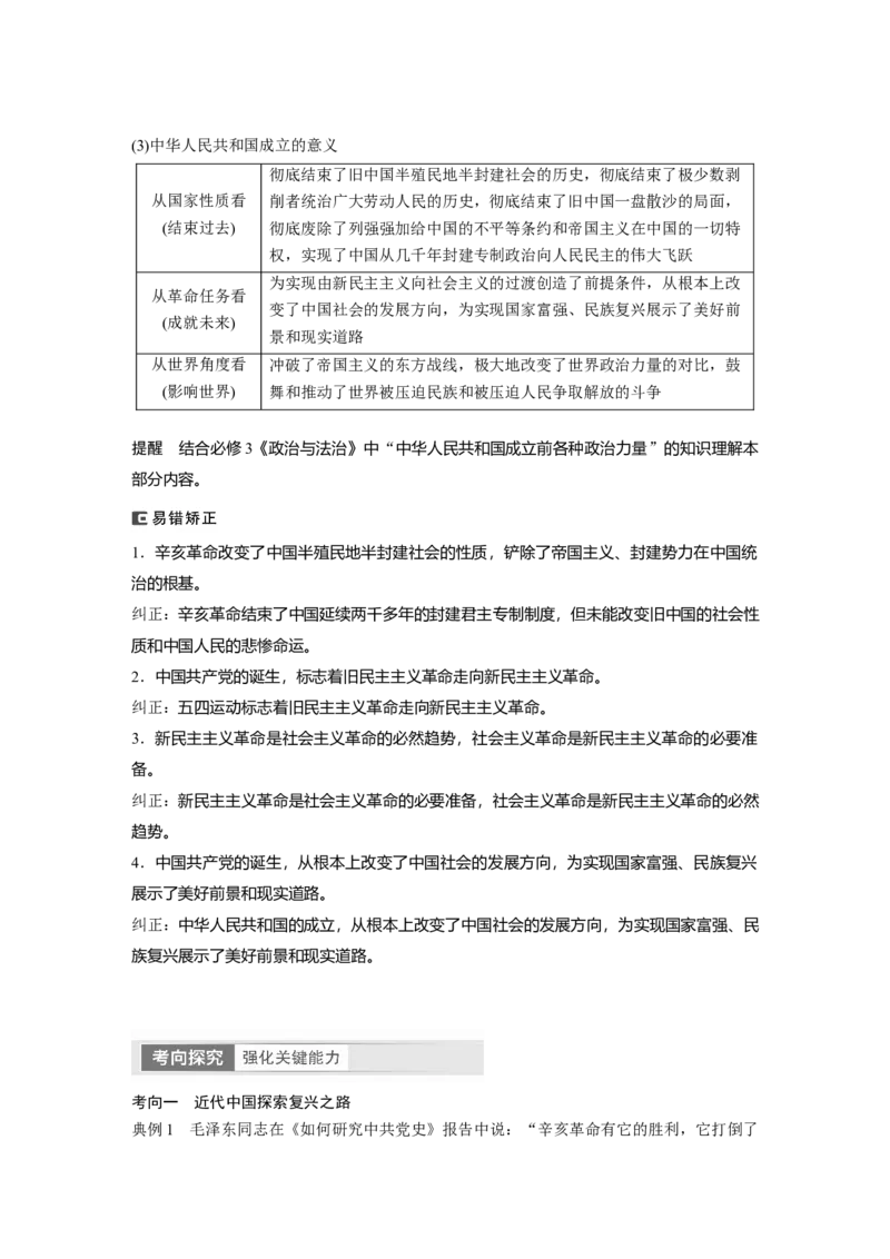 2024年高考政治一轮复习（部编版）必修1　第2课　只有社会主义才能救中国_8.2025政治总复习_2024年新高考资料_1.2024一轮复习_2024年高考政治一轮复习讲义（部编版）