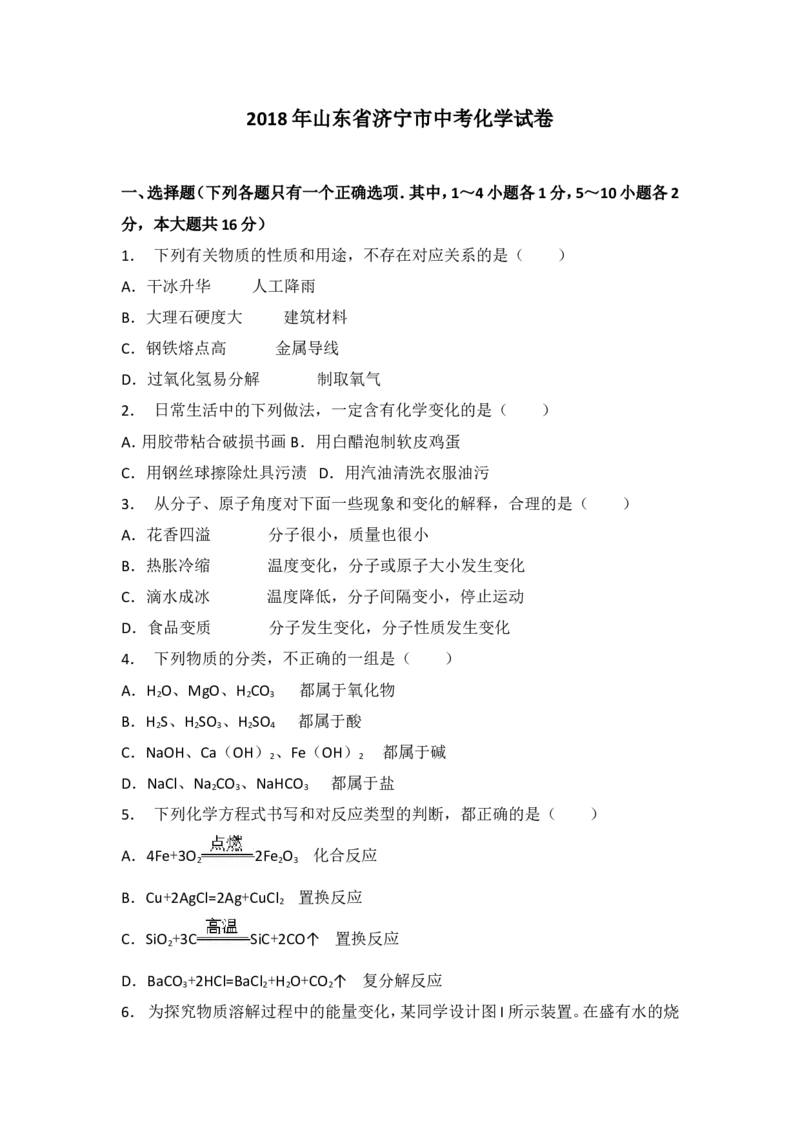 山东济宁市2018年中考化学试题（word版含解析）_初中化学_01.人教版初中化学_06.初中化学中考真题