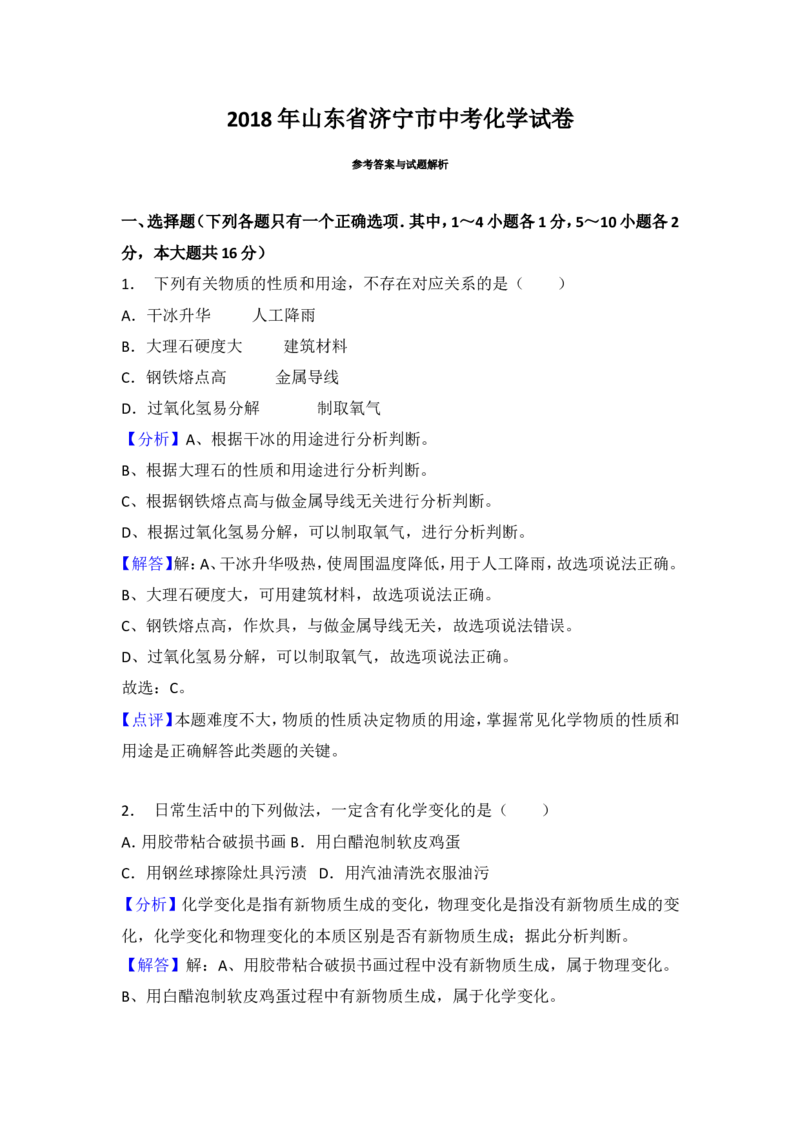 山东济宁市2018年中考化学试题（word版含解析）_初中化学_01.人教版初中化学_06.初中化学中考真题