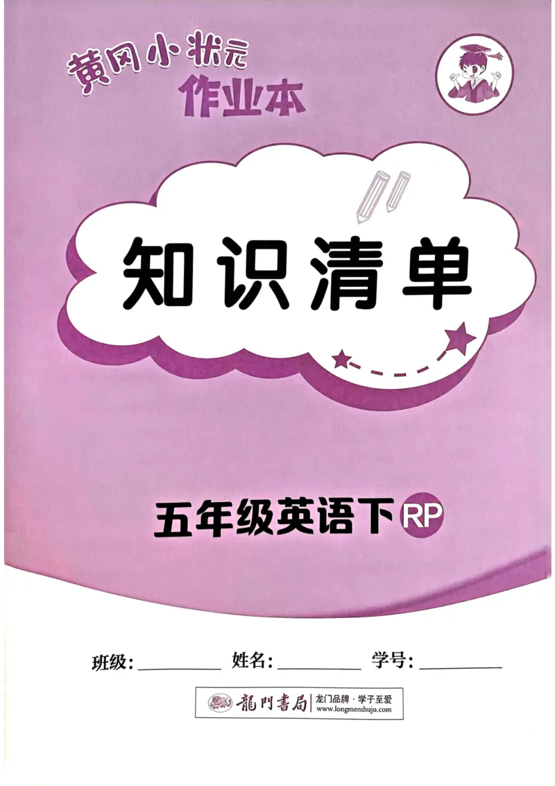 25春黄冈小状元作业本5下英语（PEP)-知识清单_26春四年级上下册人教版_四上英语合集人教版PEP英语四年级上册新教材（教学视频+课件+动画+音频+练习+教案）_17练习资料