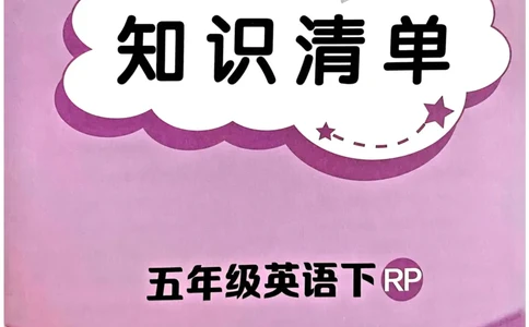25春黄冈小状元作业本5下英语（PEP)-知识清单_26春四年级上下册人教版_四上英语合集人教版PEP英语四年级上册新教材（教学视频+课件+动画+音频+练习+教案）_17练习资料
