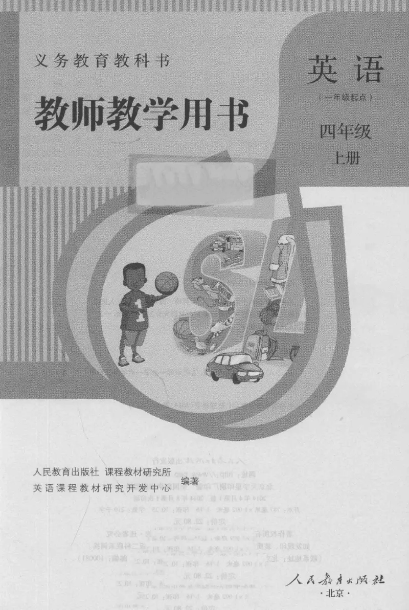 4年级上册_26春四年级上下册人教版_四上英语合集人教版PEP英语四年级上册新教材（教学视频+课件+动画+音频+练习+教案）_16教师用书_小学英语_人教新起点小学英语（一起点）