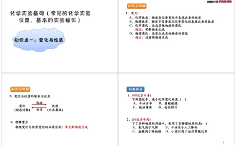 化学实验基础（常见的化学实验仪器、基本的实验操作）_初中化学_01.人教版初中化学_02.初中化学教学视频_2.初中化学--教学视频--带讲义_初三化学年卡55讲