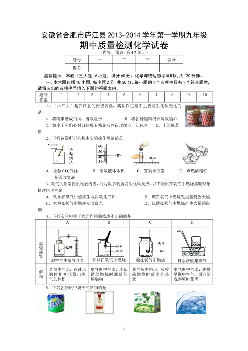 安徽省合肥市庐江县2013-2014学年度第一学期化学期中测试卷_初中化学_01.人教版初中化学_01.初中化学课件PPT--教案--试题_初中化学全套_化学试题