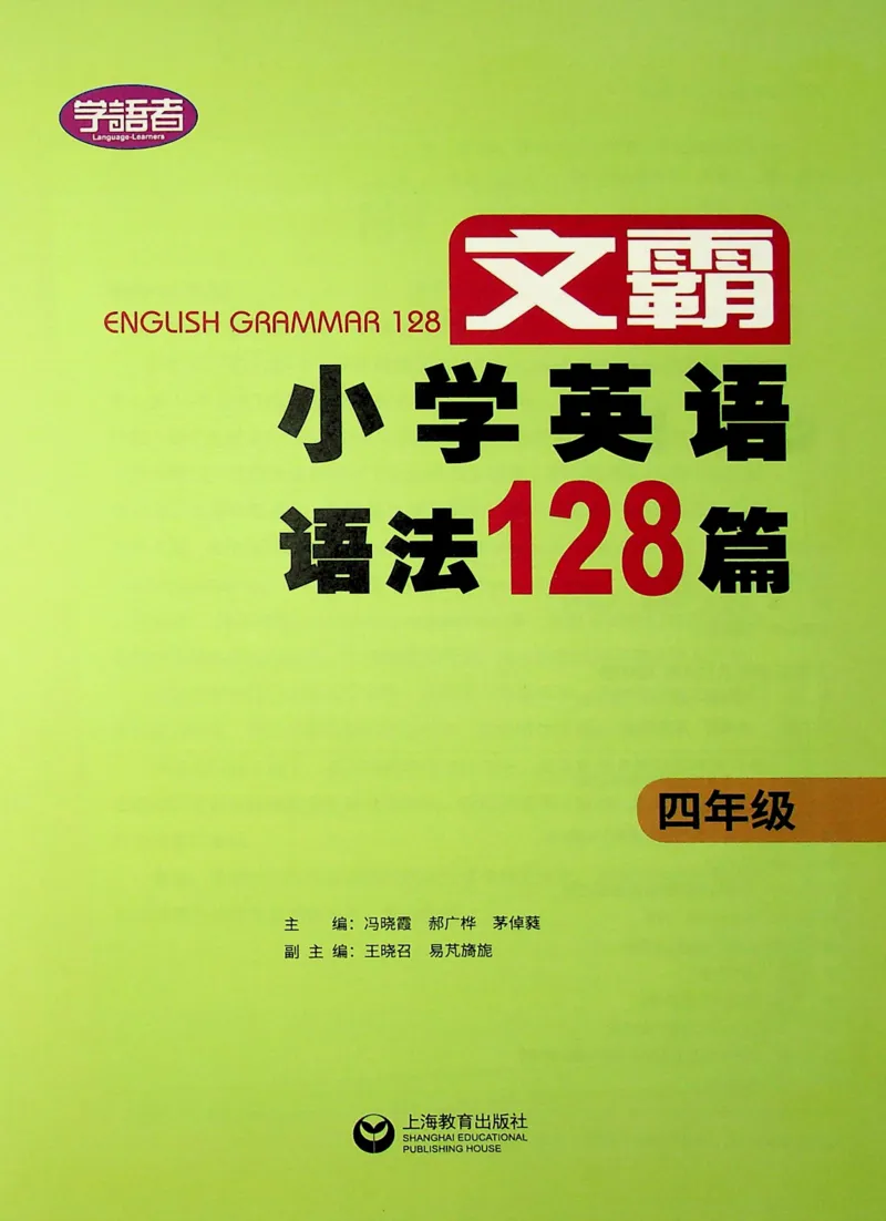 4英语~文霸-新_26春四年级上下册人教版_四上英语合集人教版PEP英语四年级上册新教材（教学视频+课件+动画+音频+练习+教案）_17练习资料_小学英语（预习复习资料大礼包）