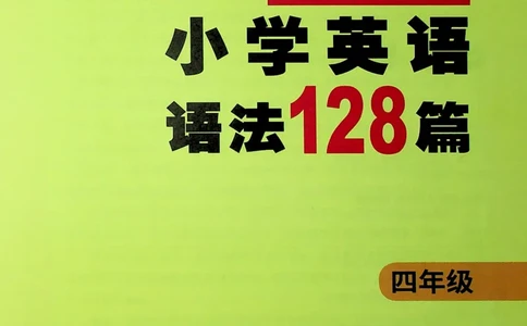 4英语~文霸-新_26春四年级上下册人教版_四上英语合集人教版PEP英语四年级上册新教材（教学视频+课件+动画+音频+练习+教案）_17练习资料_小学英语（预习复习资料大礼包）