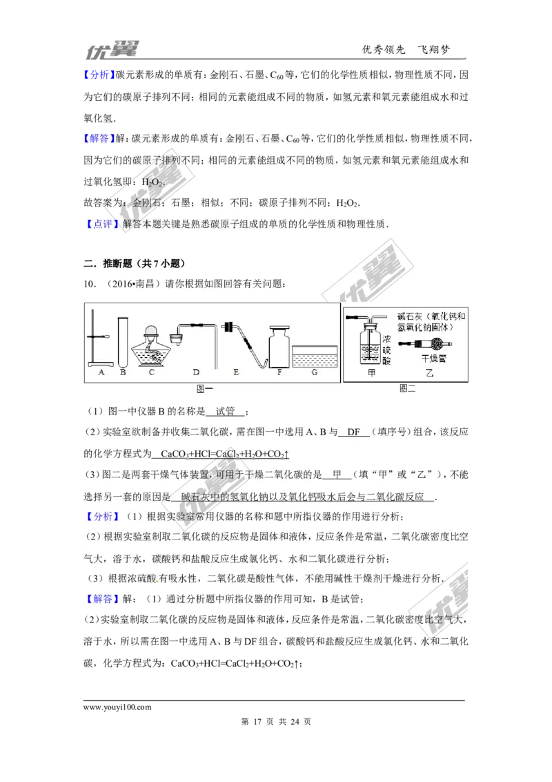 （第三辑）第6单元碳和碳的氧化物_初中化学_01.人教版初中化学_01.初中化学课件PPT--教案--试题_初中化学全套(课件--教案--配套)_18年初中化学9年级上_18秋九化上(RJ)--7.复习资料