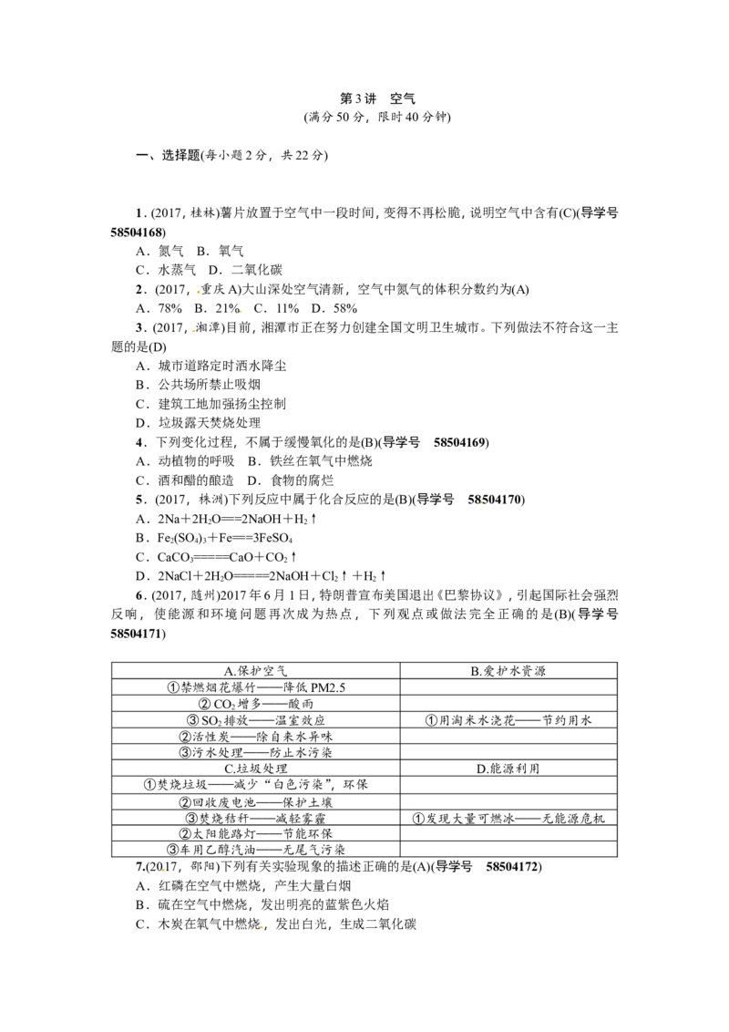 第3讲空气_初中化学_01.人教版初中化学_07.初中化学中考总复习_2018年（聚焦新中考）人教版_2018年（聚焦新中考）人教版考点跟踪突破全套（22份打包）
