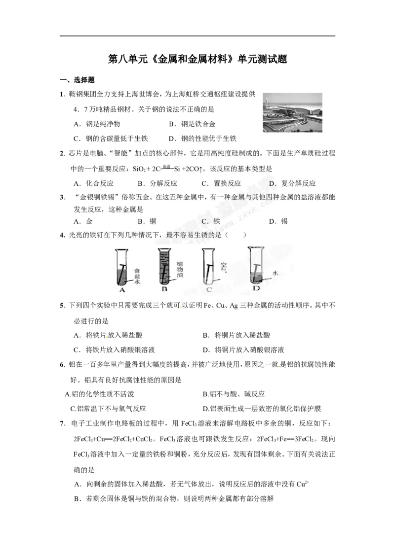 （人教版）九年级下册：第8单元金属和金属材料单元测试题及答案1_初中化学_01.人教版初中化学_01.初中化学课件PPT--教案--试题_初中化学18年试卷_人教版九年级化学下册2018