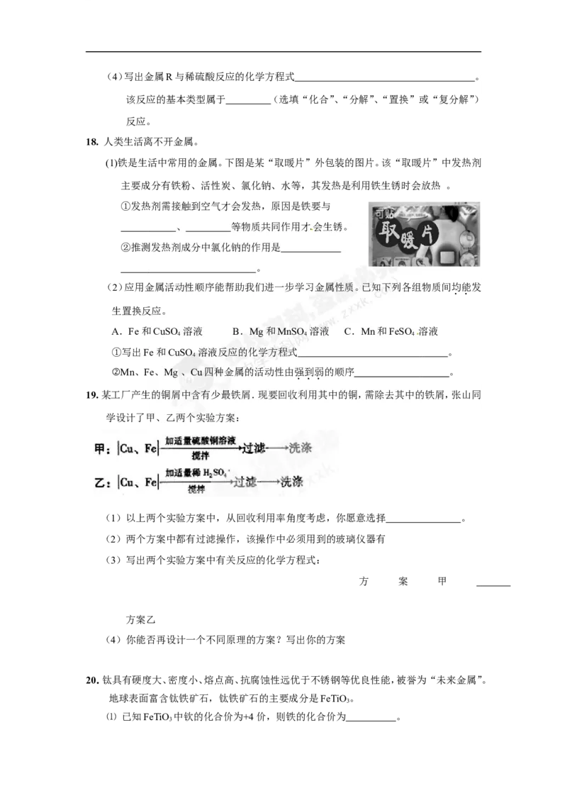 （人教版）九年级下册：第8单元金属和金属材料单元测试题及答案1_初中化学_01.人教版初中化学_01.初中化学课件PPT--教案--试题_初中化学18年试卷_人教版九年级化学下册2018
