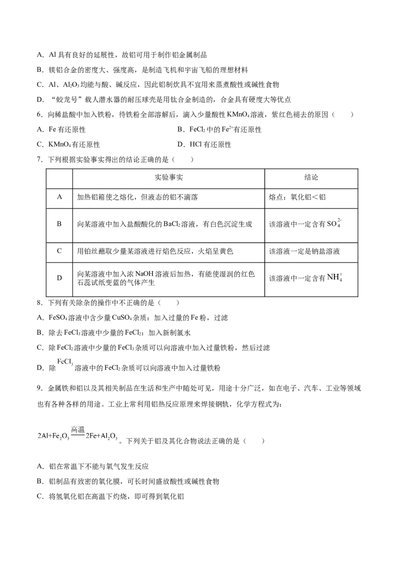 第三章铁金属材料（单元测试）（原卷版）_高化_595801221724高中化学新人教版选择性必修一二三电子版教案PPT课件高中试卷_必修一册（人教版）_单元测试